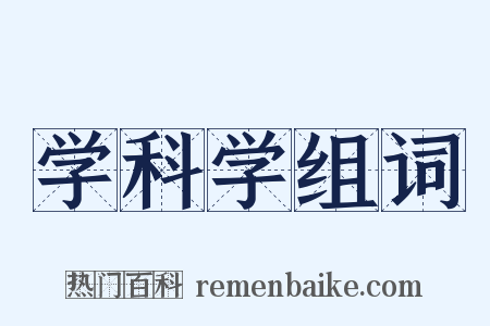 学科学组词是什么意思的图片